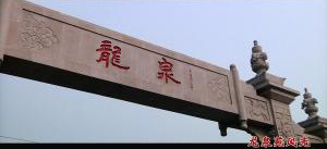 風(fēng)光片。龍泉苑