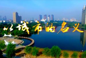 微電影。城投集團反腐倡廉片