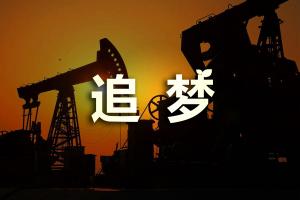 新鄉(xiāng)視界影視制作60年大慶片。中石油五普