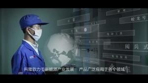 企業(yè)宣傳片。科隆集團(tuán)