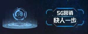 5G視頻營銷 新鄉(xiāng)視界影視快人一步！